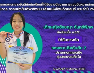 <strong>Read more about</strong><br />ขอแสดงความยินดีกับนักเรียนที่ได้รับรางวัลจากการแข่งขันหมากล้อม การแข่งขันกีฬาชิงชนะเลิศแห่งจังหวัดชลบุรี ประจำปี 2568 ขอแสดงความยินดีกับนักเรียนที่ได้รับรางวัลจากการแข่งขันหมากล้อม การแข่งขันกีฬาชิงชนะเลิศแห่งจังหวัดชลบุรี ประจำปี 2568